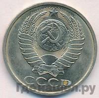 50 копеек 1981 года