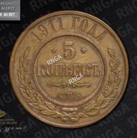 5 копеек 1911 года