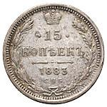 15 копеек 1883 года