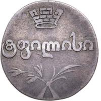 Двойной абаз 1819 года АТ Для Грузии