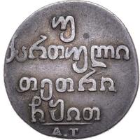 Двойной абаз 1819 года АТ Для Грузии