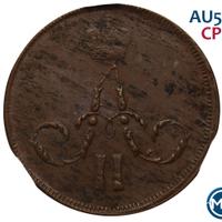 1 копейка 1859 года