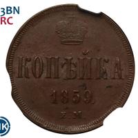 1 копейка 1859 года