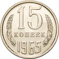 15 копеек 1965 года