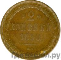 2 копейки 1850 года