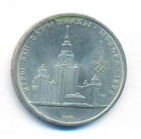 1 рубль 1979 года