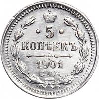 5 копеек 1901 года