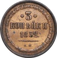 3 копейки 1852 года