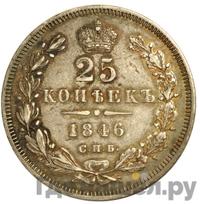 25 копеек 1846 года СПБ ПА