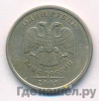 1 рубль 2005 года