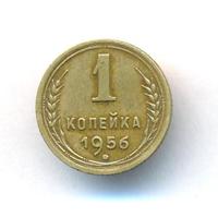 1 копейка 1956 года