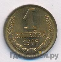 1 копейка 1986 года
