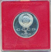 1 рубль 1986 года  Международный год мира