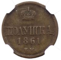 Полушка 1861 года