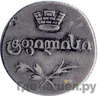 Двойной абаз 1826 года АТ Для Грузии