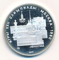 5 рублей 1977 года  Ленинград
