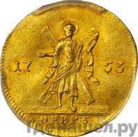 Червонец 1753 года