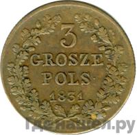 3 гроша 1831 года