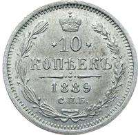 10 копеек 1889 года СПБ АГ