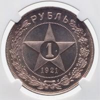 1 рубль 1921 года