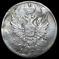 5 копеек 1824 года