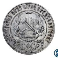 1 рубль 1921 года