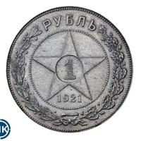 1 рубль 1921 года
