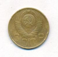 5 копеек 1950 года