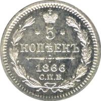 5 копеек 1866 года