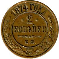 2 копейки 1874 года ЕМ