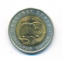 50 рублей 1994 года ЛМД Красная книга