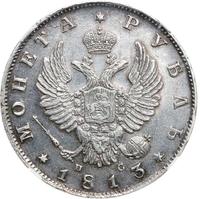 1 рубль 1813 года