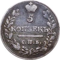 5 копеек 1817 года СПБ ПС