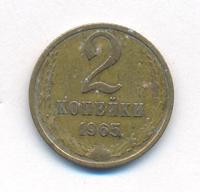 2 копейки 1965 года