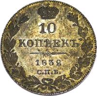 10 копеек 1832 года