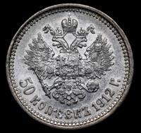 50 копеек 1912 года ЭБ