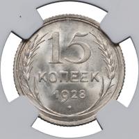 15 копеек 1928 года