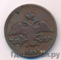 2 копейки 1833 года