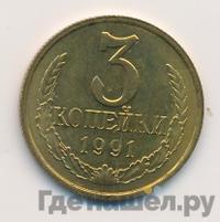 3 копейки 1991 года
