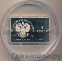 3 рубля 2015 года СПМД
