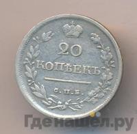 20 копеек 1819 года