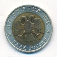 50 рублей 1994 года ЛМД Красная книга