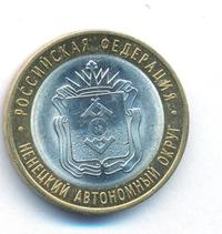 10 рублей 2010 года СПМД