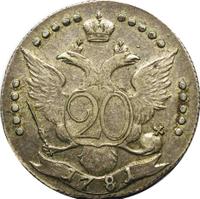 20 копеек 1781 года