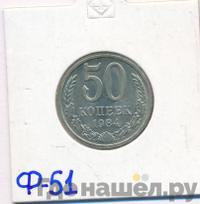 50 копеек 1984 года