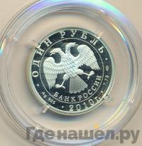 1 рубль 2010 года СПМД