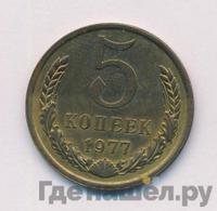 5 копеек 1977 года