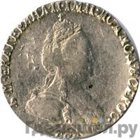 Гривенник 1788 года