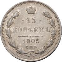 15 копеек 1905 года СПБ АР