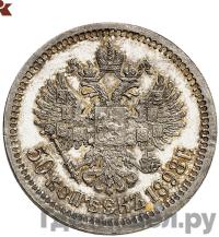 50 копеек 1898 года АГ
